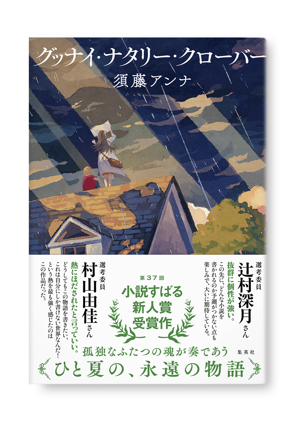 グッナイ・ナタリー・クローバー