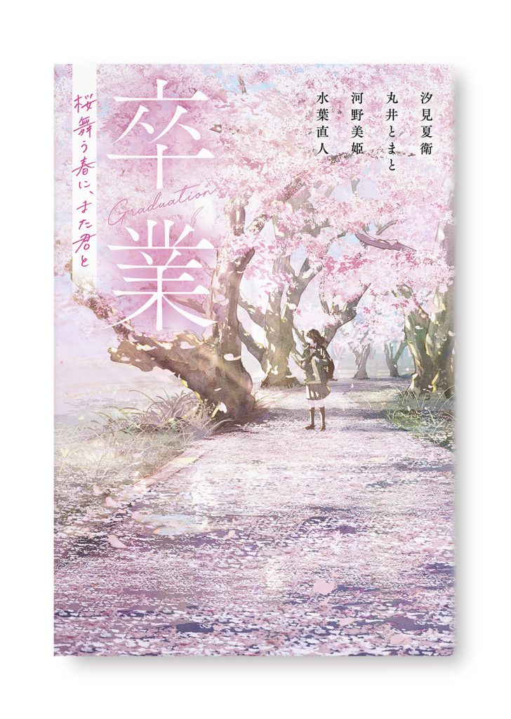 卒業