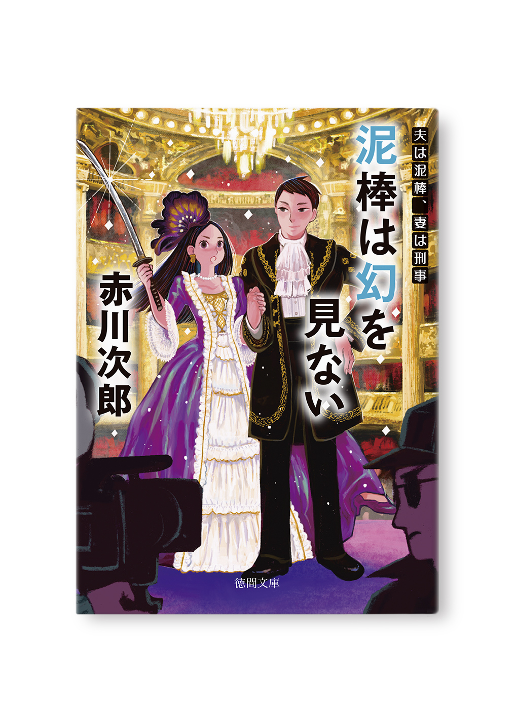 泥棒は幻を見ない