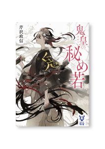 鬼皇の秘め若