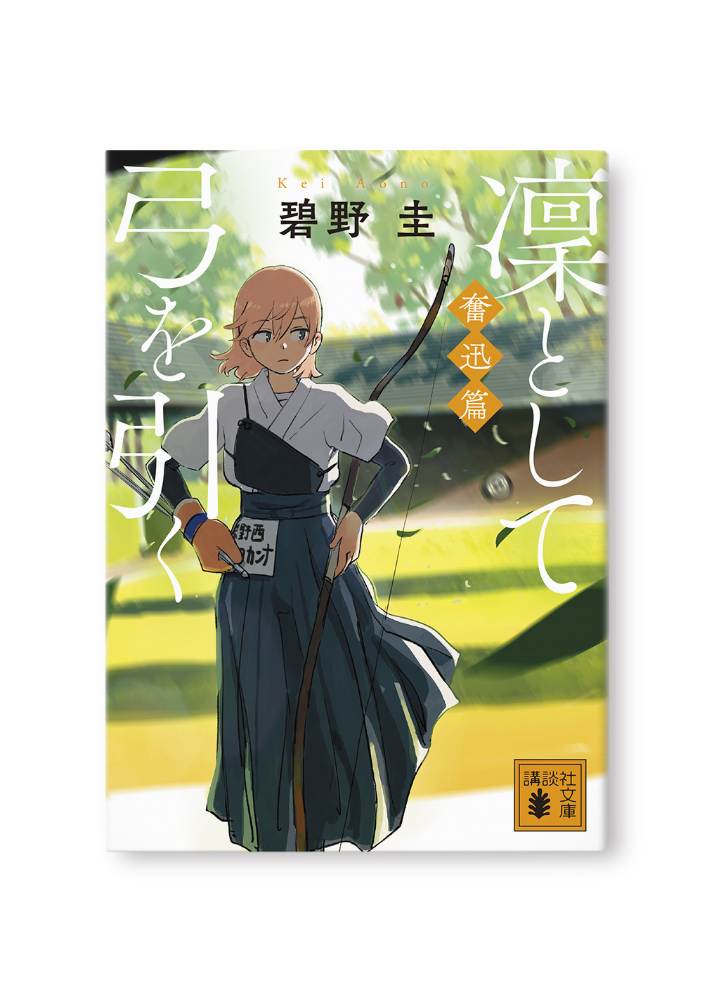 凜として弓を引く