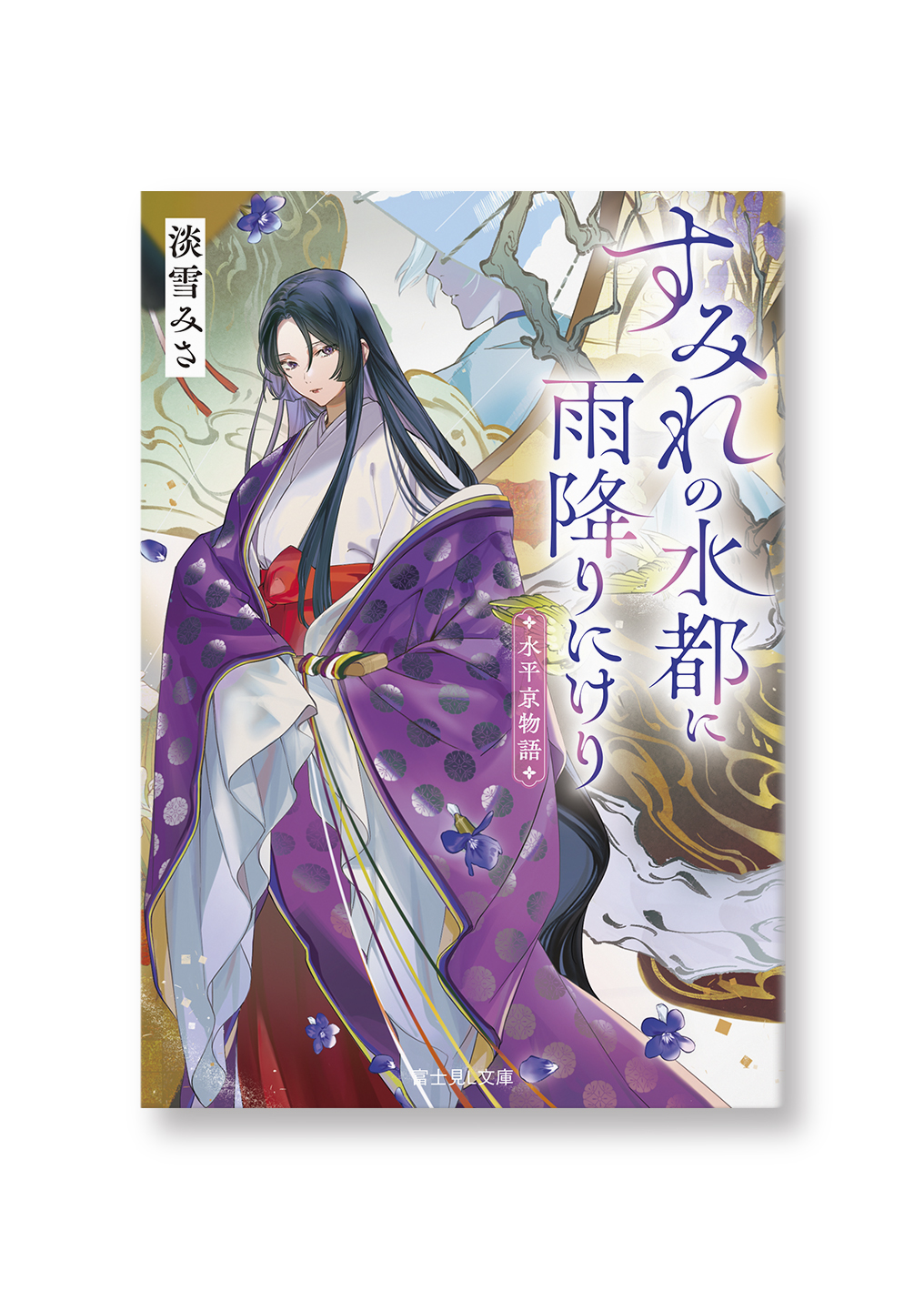 すみれの水都に雨降りにけり