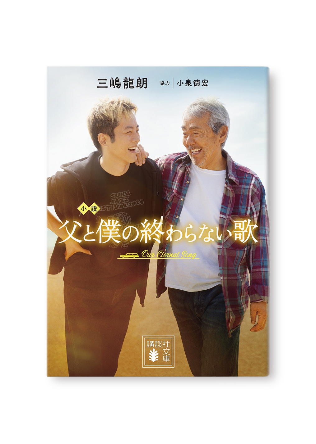 父と僕の終わらない歌