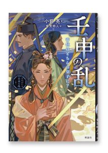 壬申の乱　帝位はどちらの皇子に？