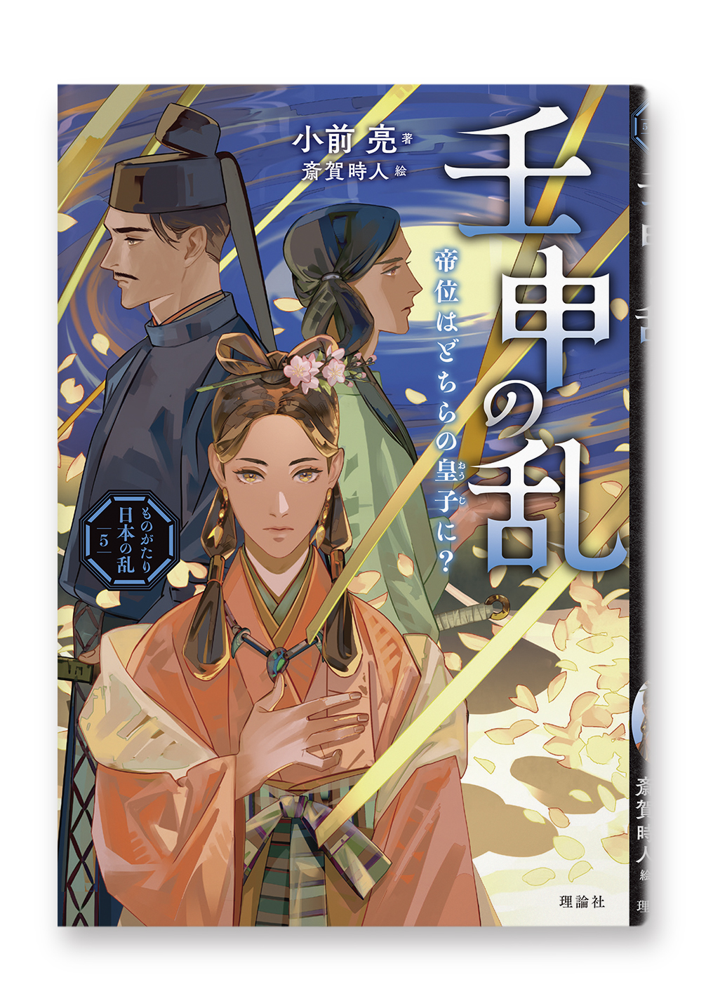 壬申の乱　帝位はどちらの皇子に？