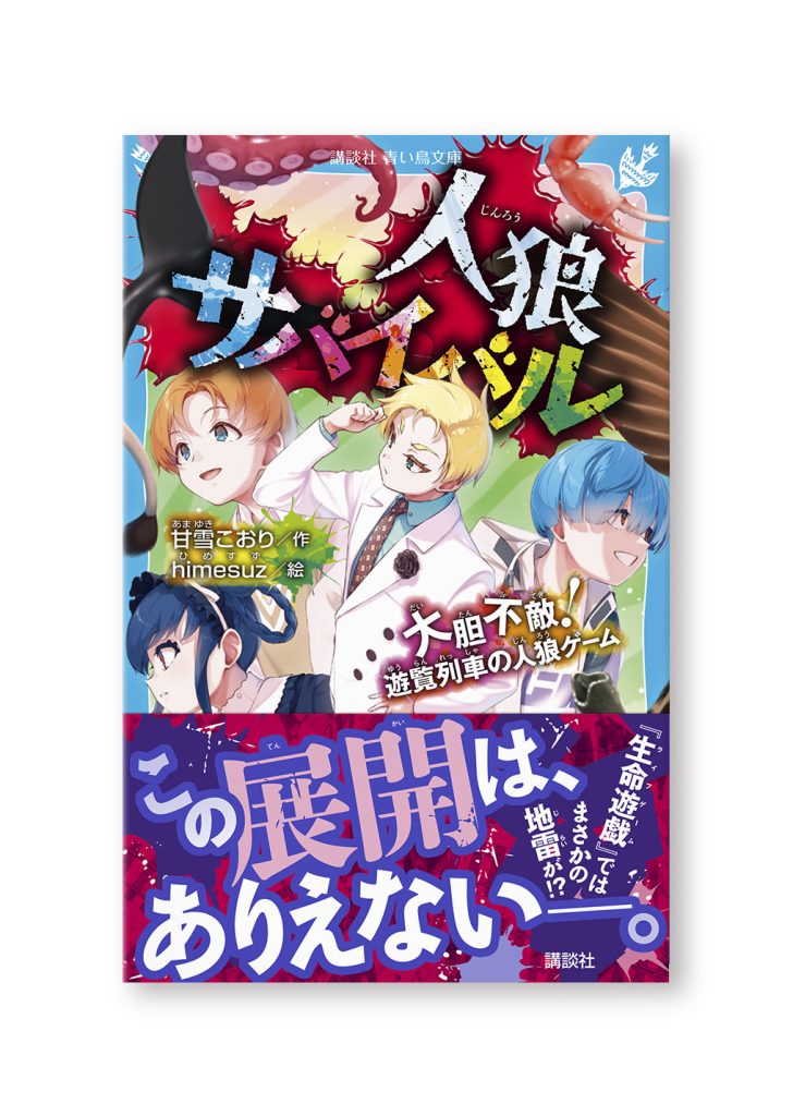 人狼サバイバル
