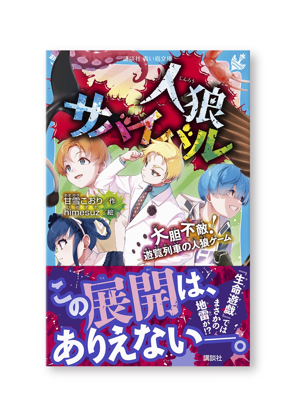 人狼サバイバル