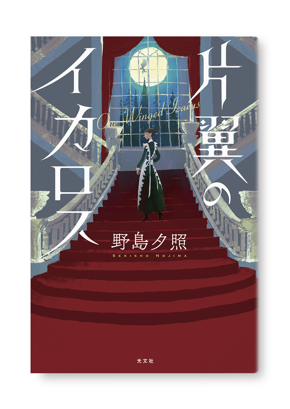 片翼のイカロス