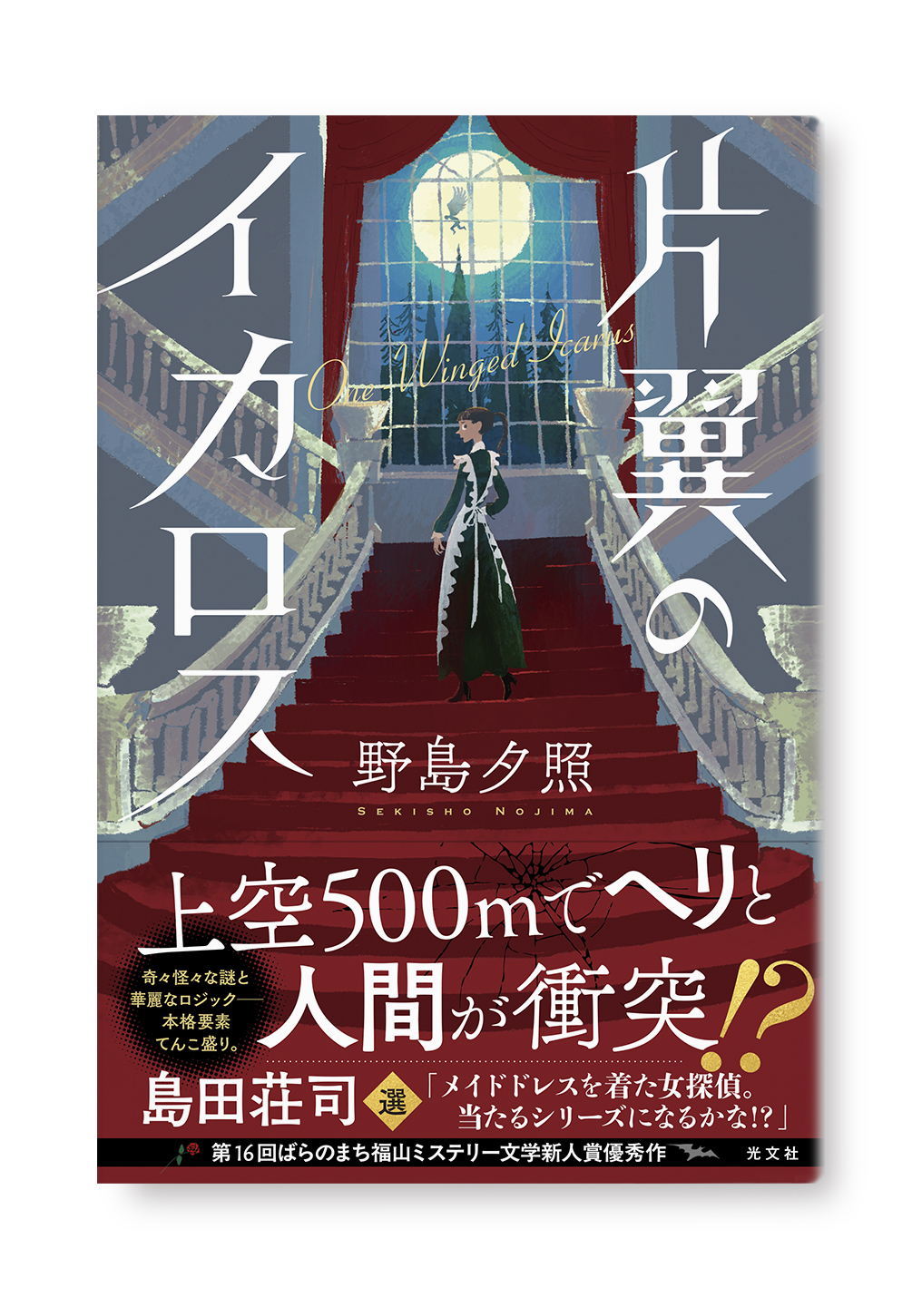 片翼のイカロス