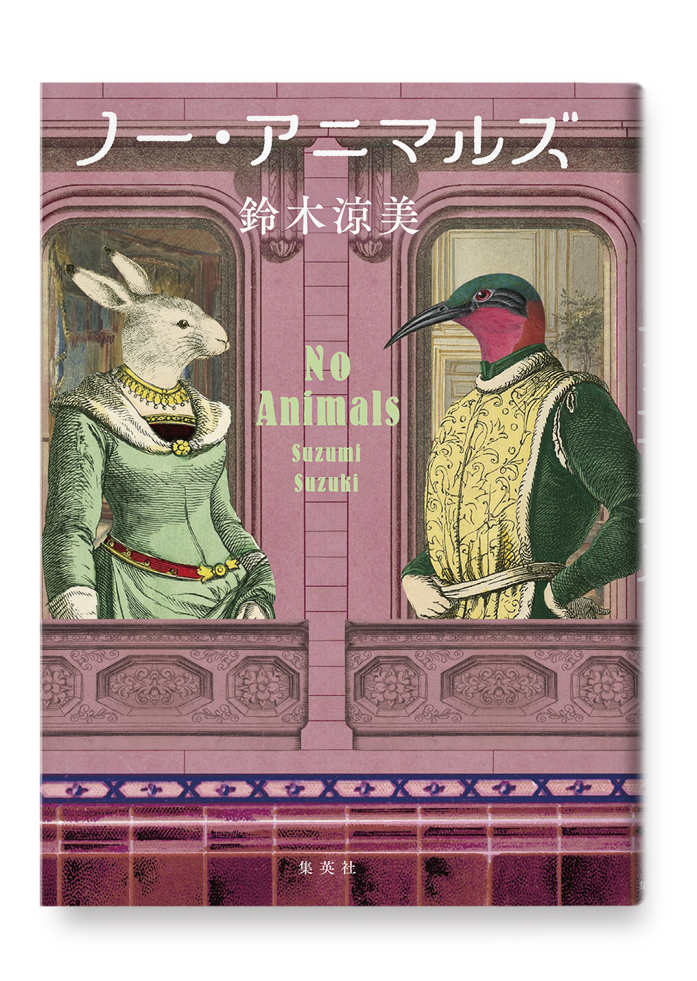 ノー・アニマルズ