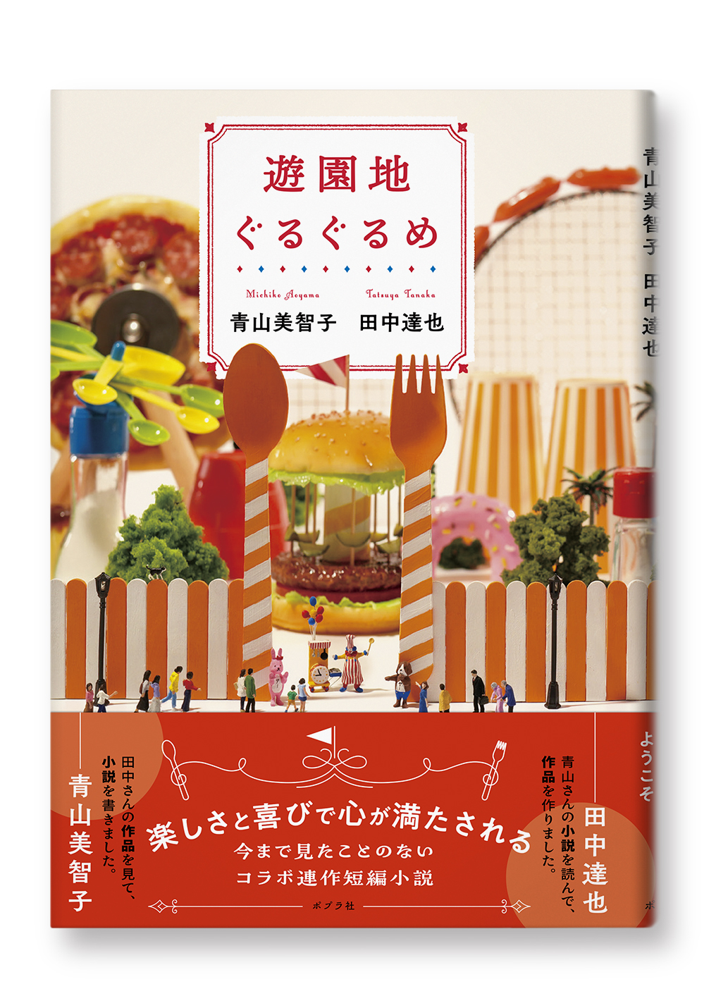 遊園地ぐるぐるめ