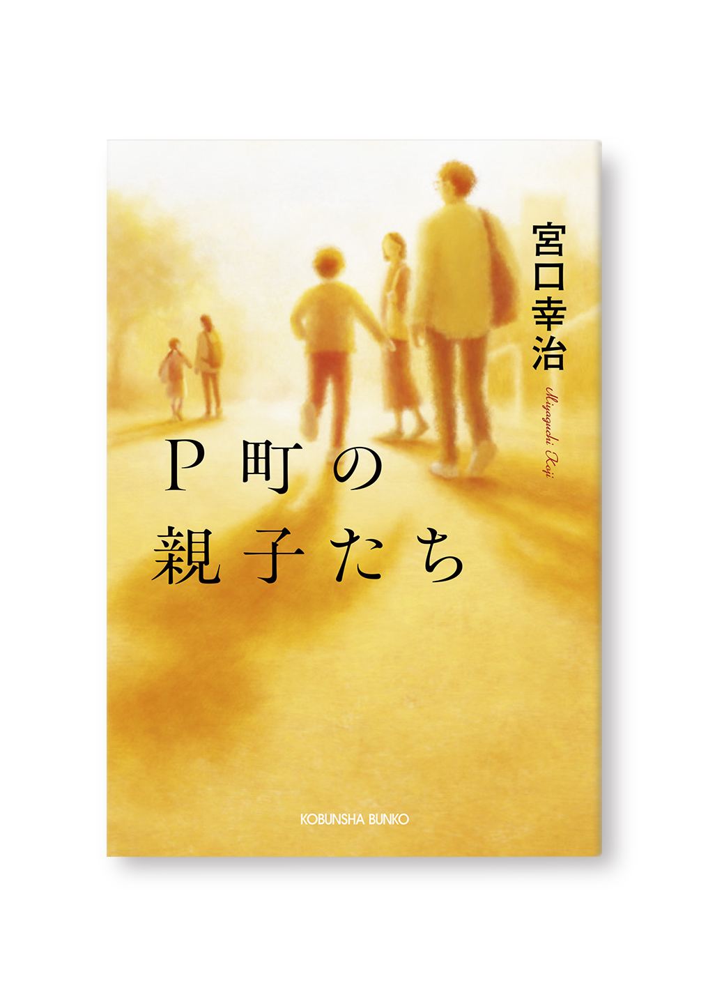 Ｐ町の親子たち