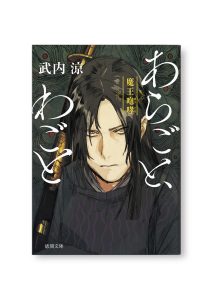 あらごと、わごと