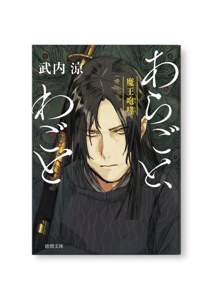 あらごと、わごと