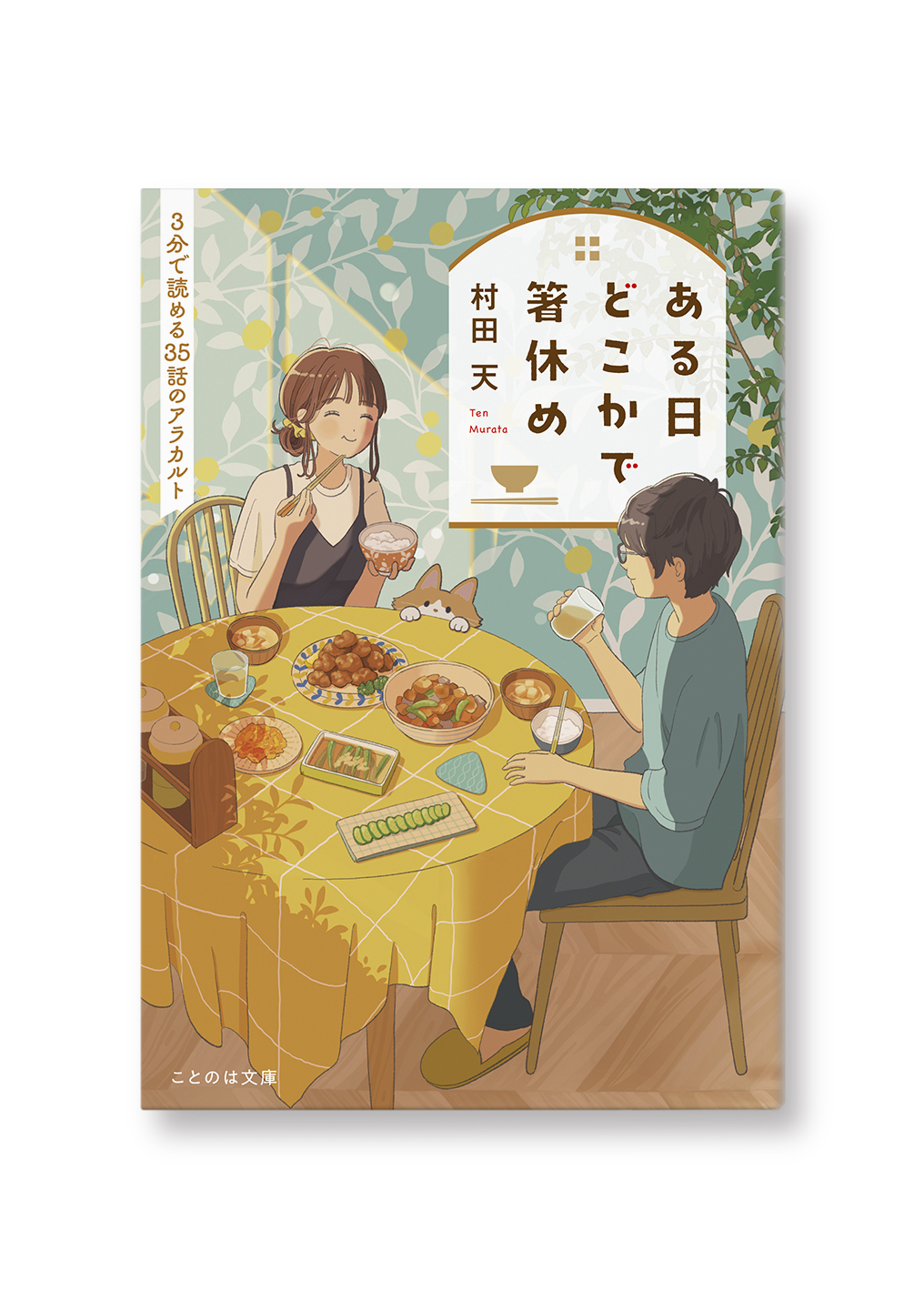 ある日どこかで箸休め