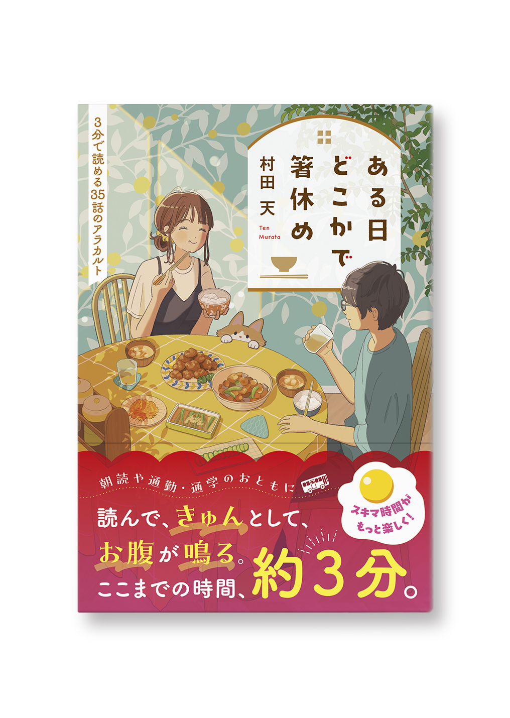 ある日どこかで箸休め