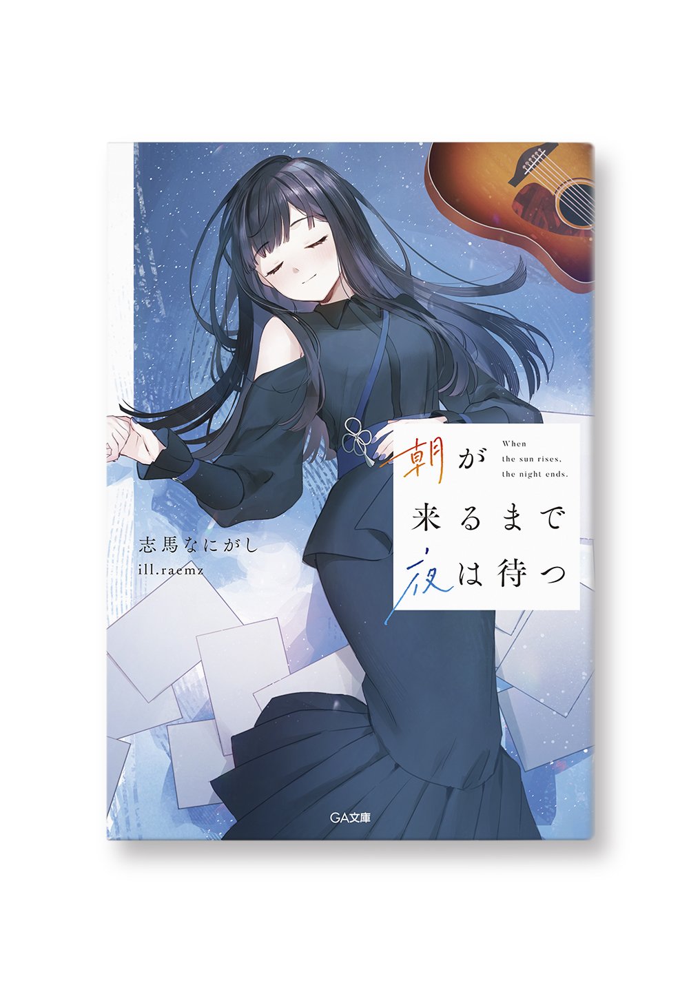 朝が来るまで夜は待つ