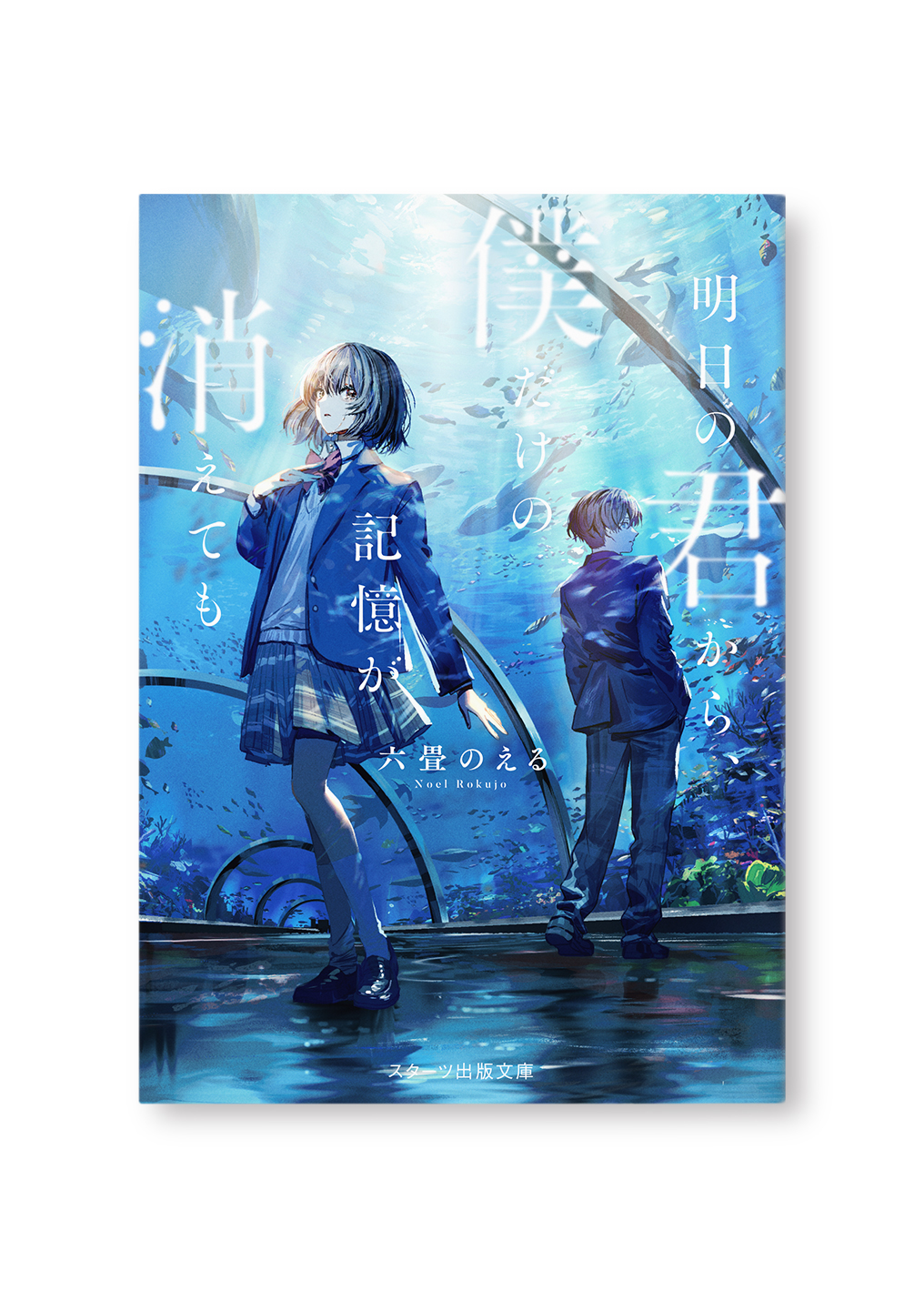 明日の君から、僕だけの記憶が消えても