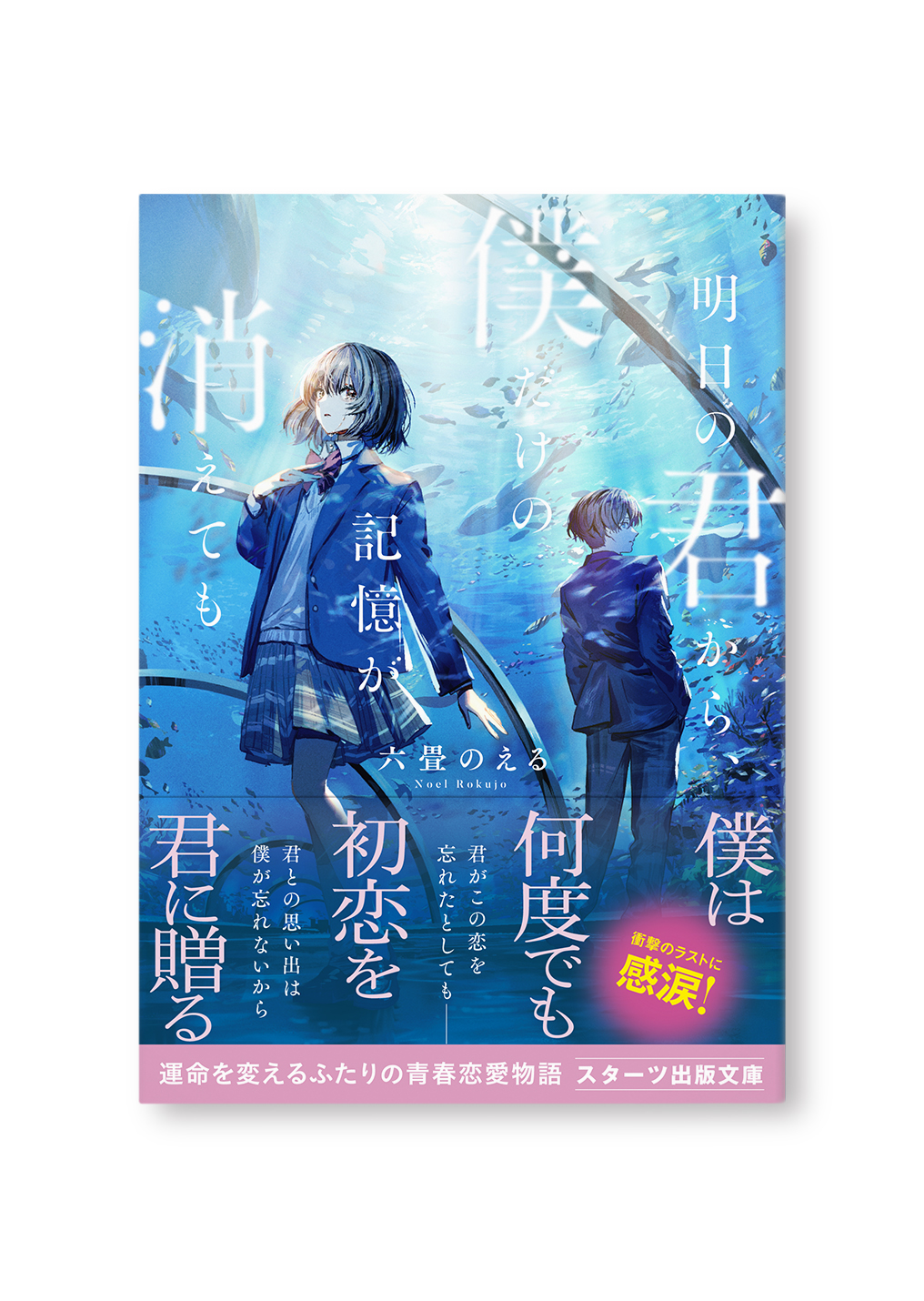 明日の君から、僕だけの記憶が消えても