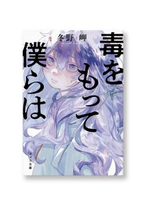 毒をもって僕らは