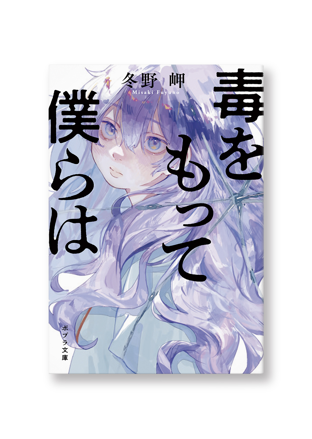 毒をもって僕らは