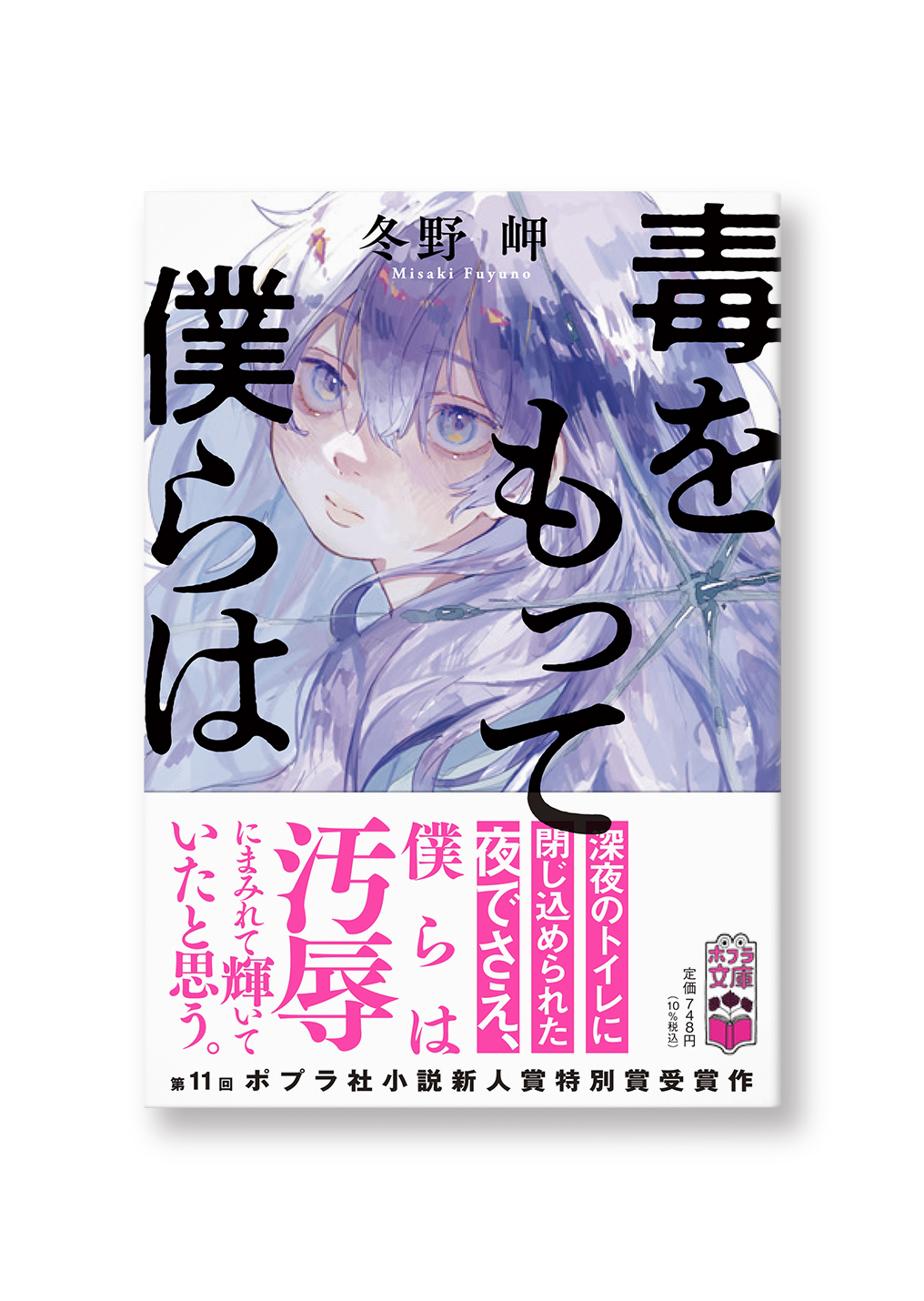 毒をもって僕らは