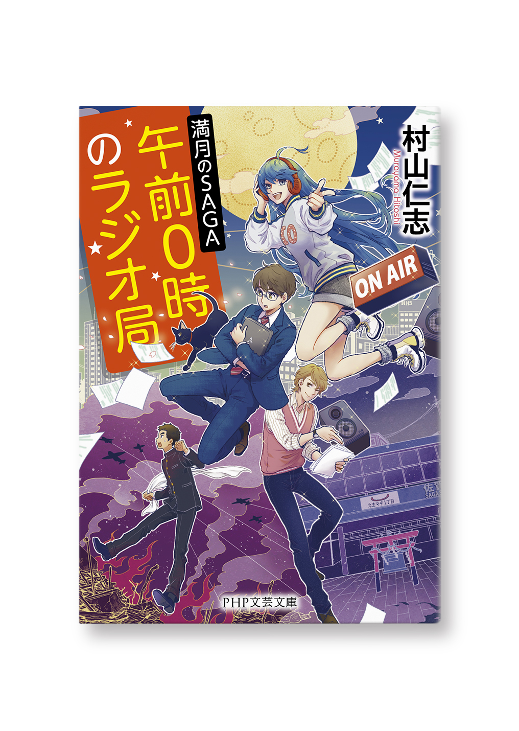 午前０時のラジオ局 満月のSAGA