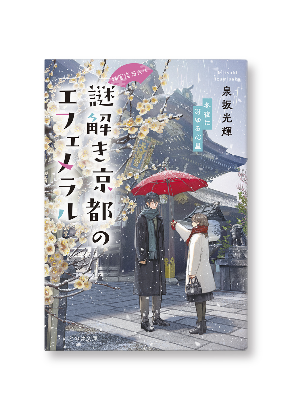 神宮道西入ル　謎解き京都のエフェメラル