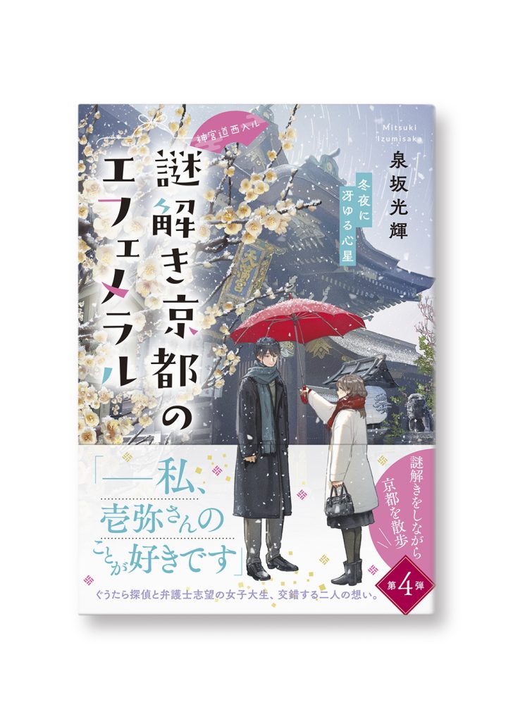神宮道西入ル 謎解き京都のエフェメラル
