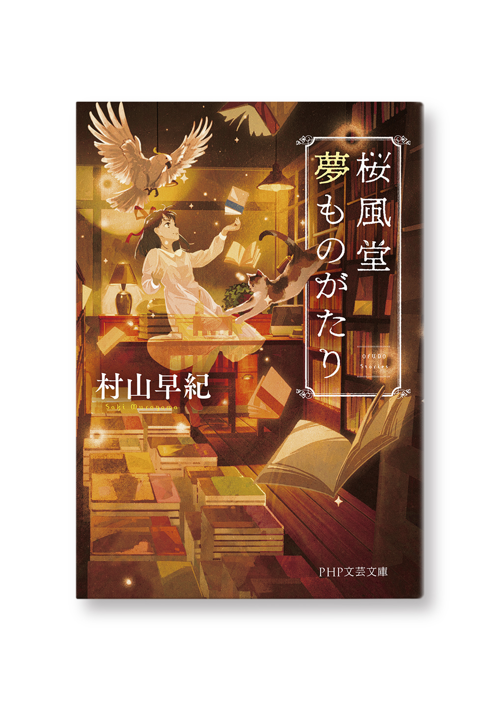 桜風堂夢ものがたり