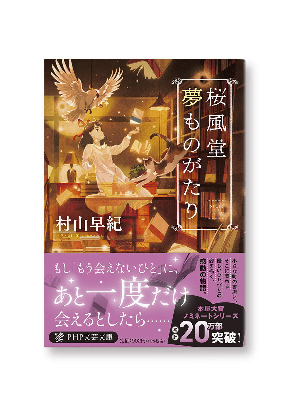 桜風堂夢ものがたり