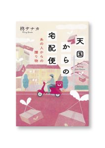 天国からの宅配便