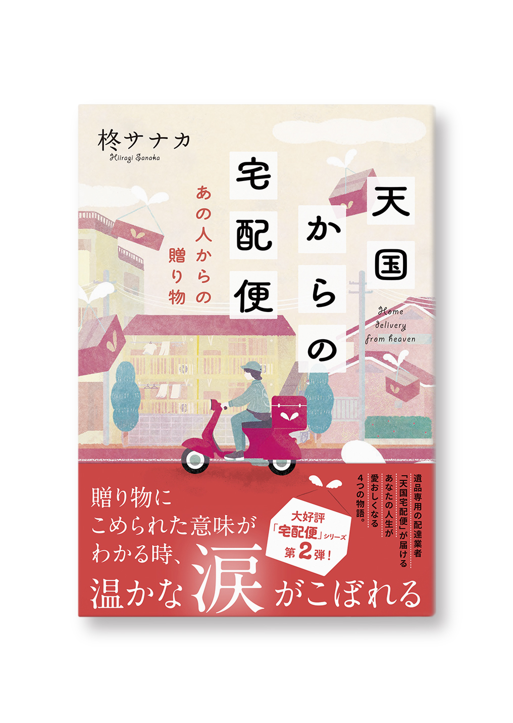 天国からの宅配便