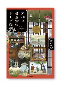アルマ骨董堂のふしぎ夜噺