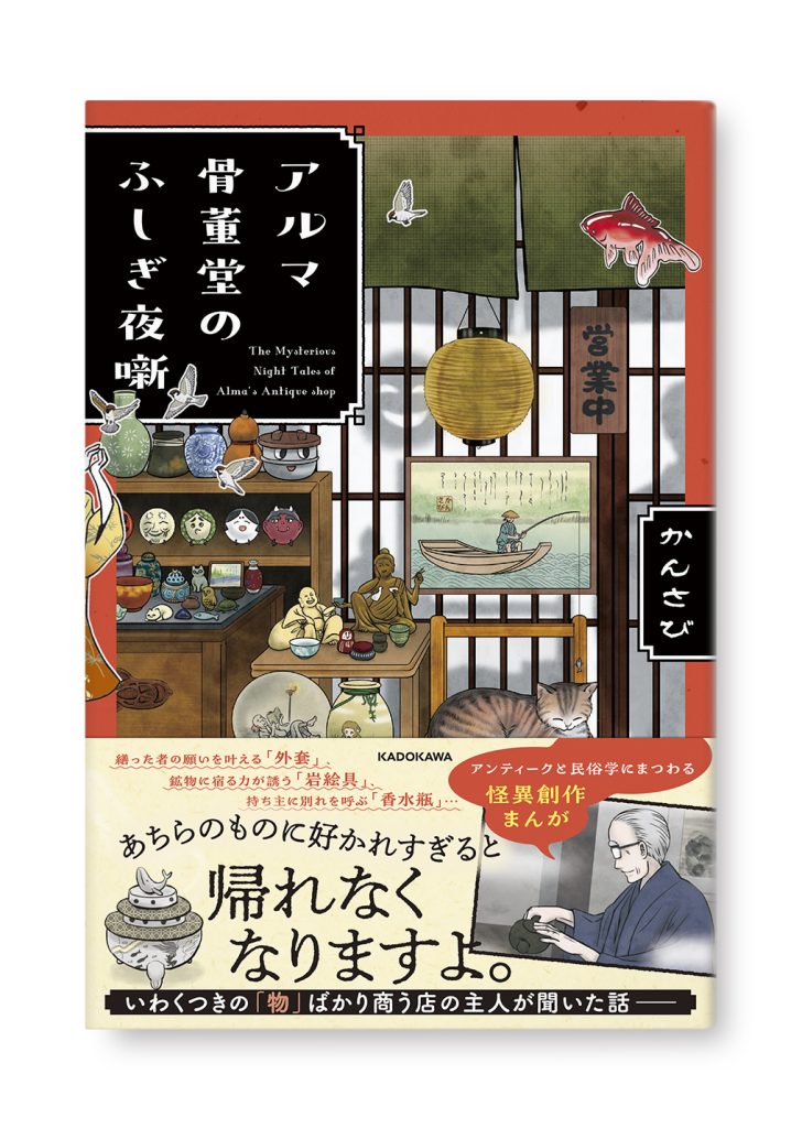アルマ骨董堂のふしぎ夜噺