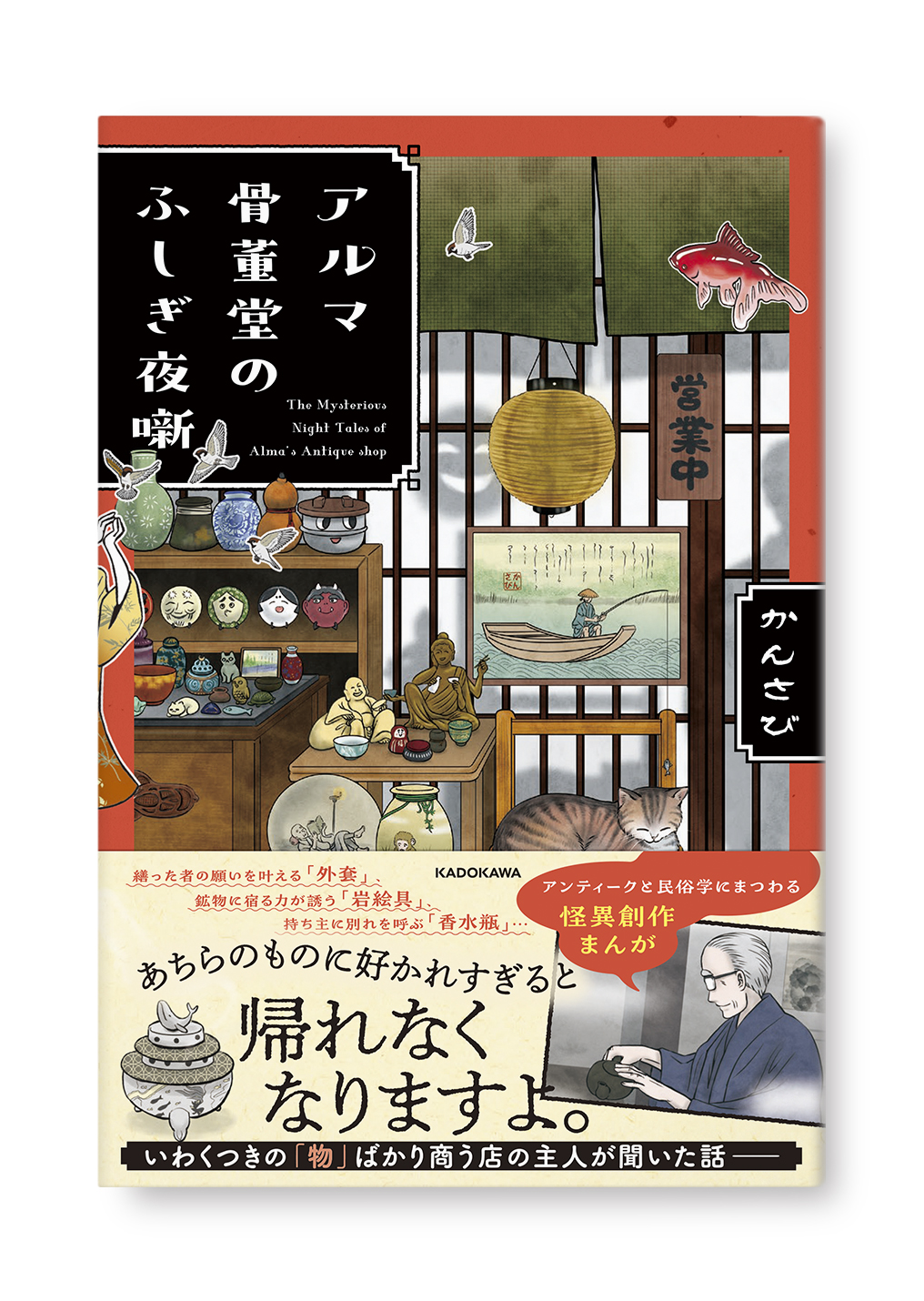 アルマ骨董堂のふしぎ夜噺
