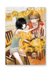 いっしょにいちゃおっか（１）