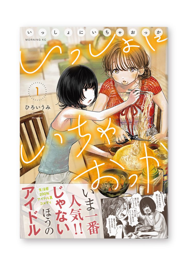 いっしょにいちゃおっか(1)