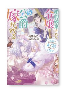 婚約破棄された令嬢は変人公爵に嫁がされる