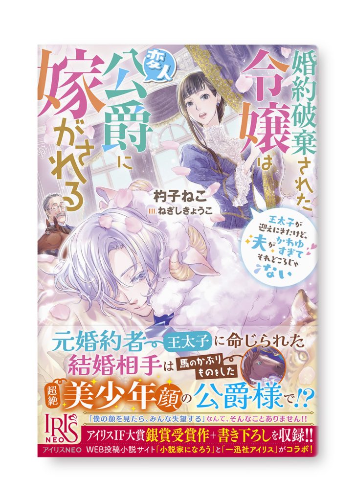 婚約破棄された令嬢は変人公爵に嫁がされる