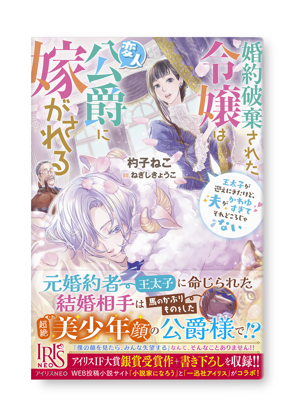 婚約破棄された令嬢は変人公爵に嫁がされる