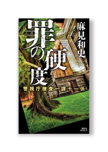 罪の硬度