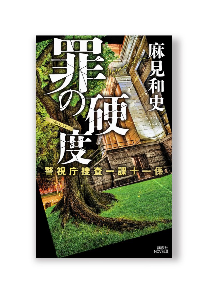 罪の硬度