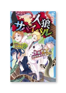 人狼サバイバル