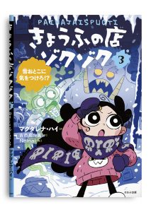 きょうふの店ゾクゾク　３