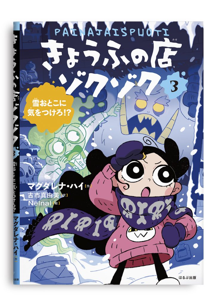 きょうふの店ゾクゾク　３