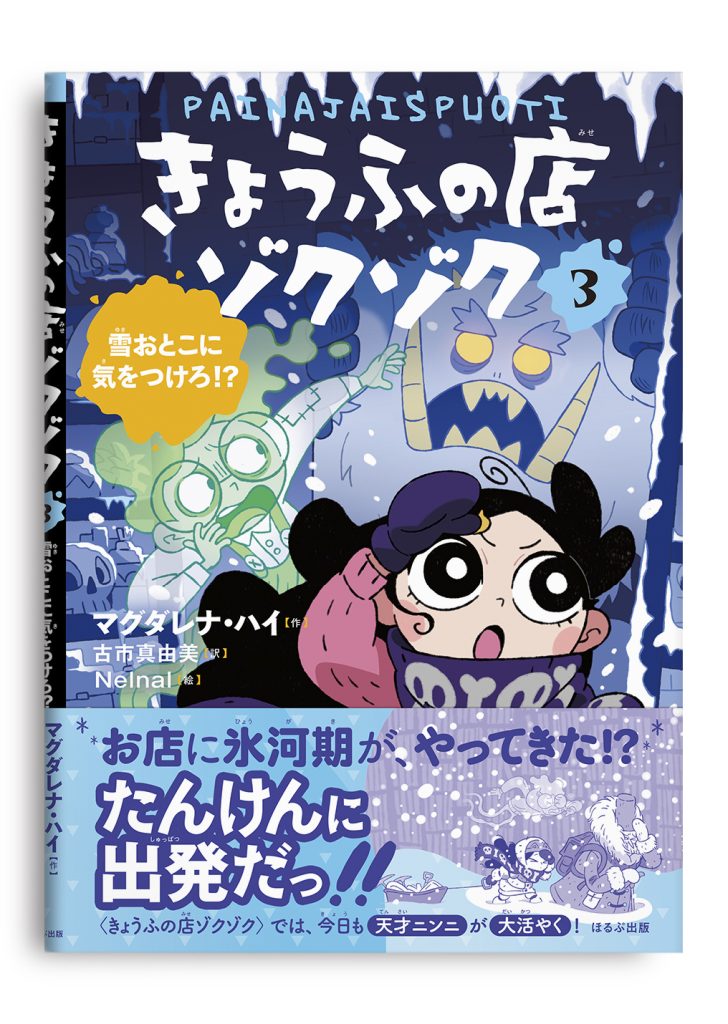 きょうふの店ゾクゾク　３