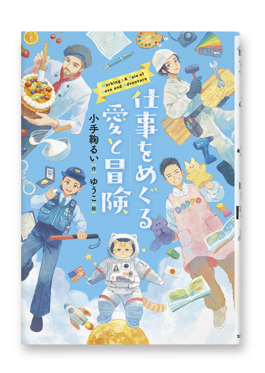 仕事をめぐる愛と冒険