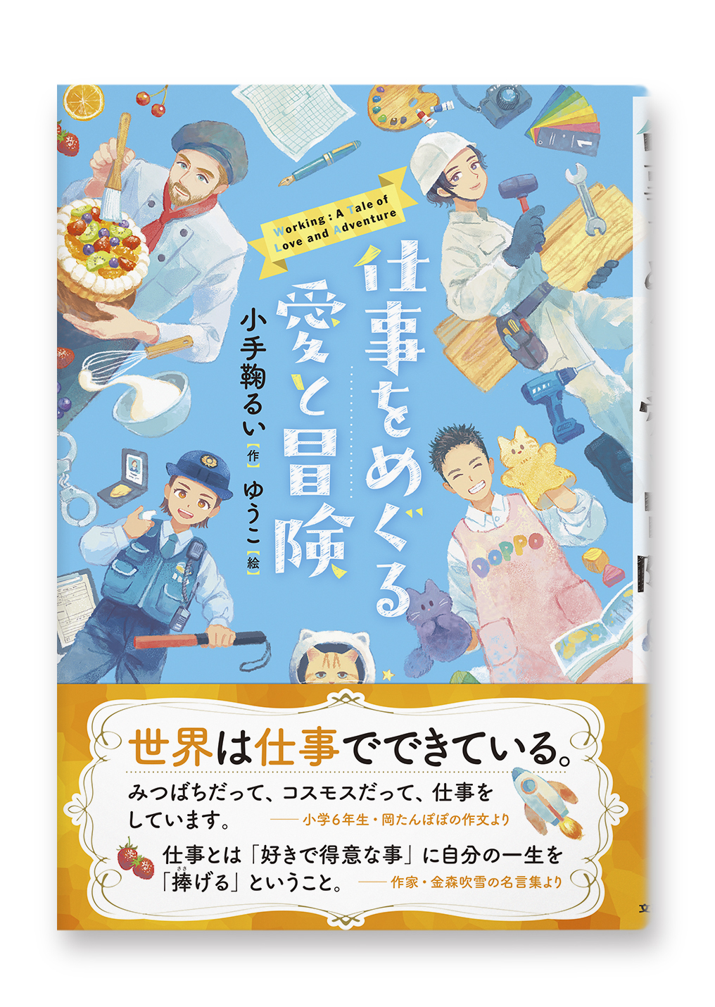 仕事をめぐる愛と冒険