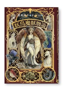 妖鳥魔獣物語